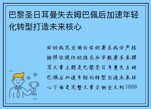 巴黎圣日耳曼失去姆巴佩后加速年轻化转型打造未来核心
