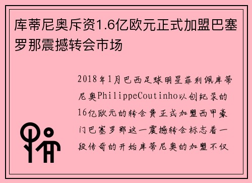 库蒂尼奥斥资1.6亿欧元正式加盟巴塞罗那震撼转会市场 库蒂尼奥斥资1.6亿欧元正式加盟巴塞罗那震撼转会市场