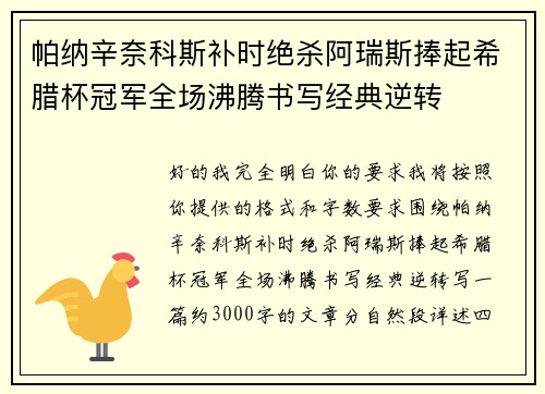 帕纳辛奈科斯补时绝杀阿瑞斯捧起希腊杯冠军全场沸腾书写经典逆转