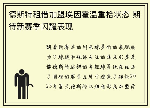 德斯特租借加盟埃因霍温重拾状态 期待新赛季闪耀表现 德斯特租借加盟埃因霍温重拾状态 期待新赛季闪耀表现