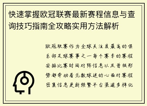 快速掌握欧冠联赛最新赛程信息与查询技巧指南全攻略实用方法解析 快速掌握欧冠联赛最新赛程信息与查询技巧指南全攻略实用方法解析