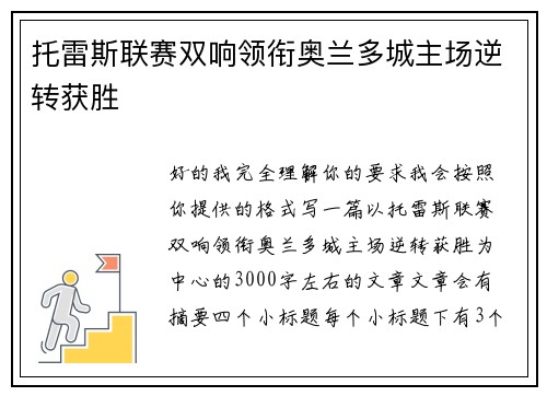 托雷斯联赛双响领衔奥兰多城主场逆转获胜