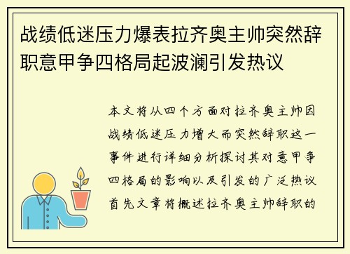 战绩低迷压力爆表拉齐奥主帅突然辞职意甲争四格局起波澜引发热议 战绩低迷压力爆表拉齐奥主帅突然辞职意甲争四格局起波澜引发热议