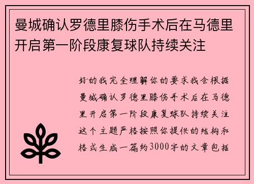 曼城确认罗德里膝伤手术后在马德里开启第一阶段康复球队持续关注 曼城确认罗德里膝伤手术后在马德里开启第一阶段康复球队持续关注