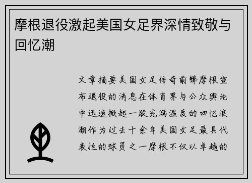 摩根退役激起美国女足界深情致敬与回忆潮 摩根退役激起美国女足界深情致敬与回忆潮
