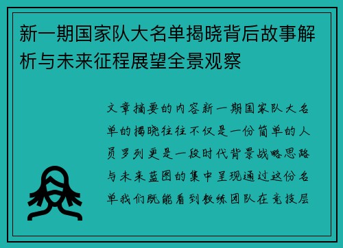 新一期国家队大名单揭晓背后故事解析与未来征程展望全景观察
