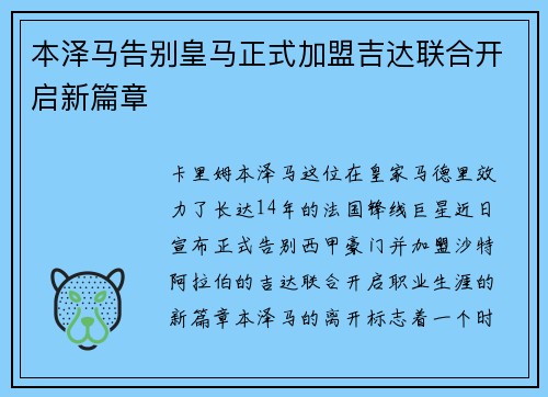 本泽马告别皇马正式加盟吉达联合开启新篇章 本泽马告别皇马正式加盟吉达联合开启新篇章
