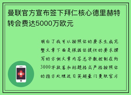 曼联官方宣布签下拜仁核心德里赫特转会费达5000万欧元