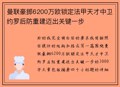 曼联豪掷6200万欧锁定法甲天才中卫约罗后防重建迈出关键一步