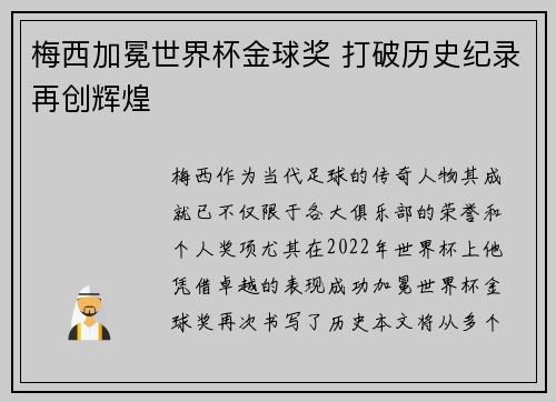 梅西加冕世界杯金球奖 打破历史纪录再创辉煌 梅西加冕世界杯金球奖 打破历史纪录再创辉煌