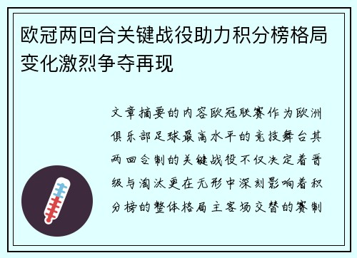 欧冠两回合关键战役助力积分榜格局变化激烈争夺再现