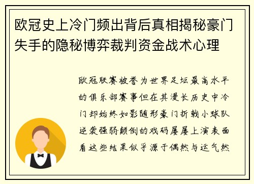 欧冠史上冷门频出背后真相揭秘豪门失手的隐秘博弈裁判资金战术心理 欧冠史上冷门频出背后真相揭秘豪门失手的隐秘博弈裁判资金战术心理