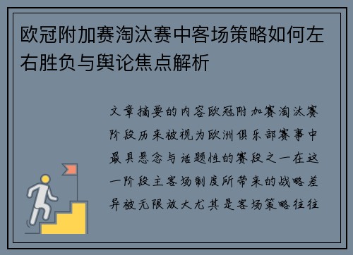 欧冠附加赛淘汰赛中客场策略如何左右胜负与舆论焦点解析