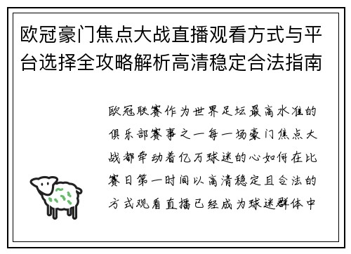 欧冠豪门焦点大战直播观看方式与平台选择全攻略解析高清稳定合法指南