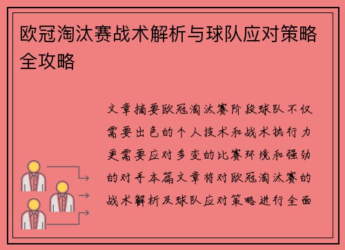 欧冠淘汰赛战术解析与球队应对策略全攻略