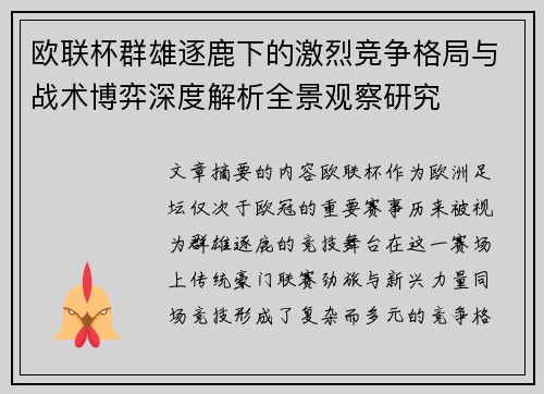 欧联杯群雄逐鹿下的激烈竞争格局与战术博弈深度解析全景观察研究 欧联杯群雄逐鹿下的激烈竞争格局与战术博弈深度解析全景观察研究