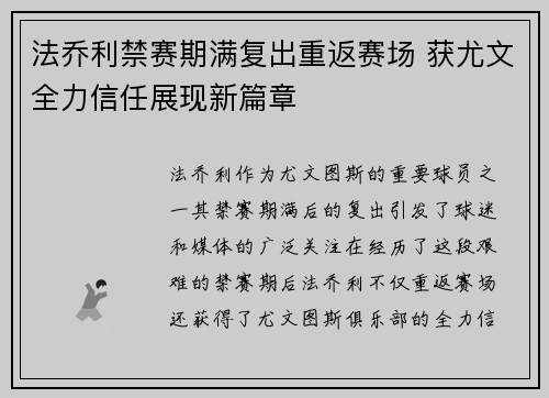 法乔利禁赛期满复出重返赛场 获尤文全力信任展现新篇章 法乔利禁赛期满复出重返赛场 获尤文全力信任展现新篇章