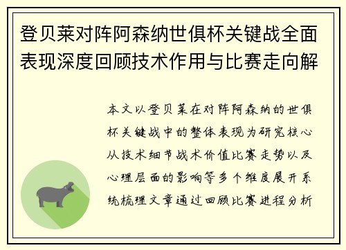 登贝莱对阵阿森纳世俱杯关键战全面表现深度回顾技术作用与比赛走向解析