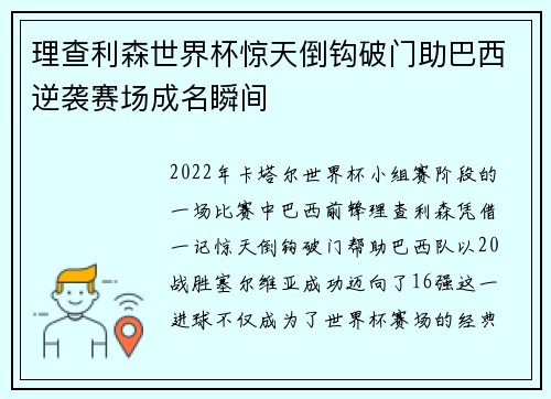 理查利森世界杯惊天倒钩破门助巴西逆袭赛场成名瞬间 理查利森世界杯惊天倒钩破门助巴西逆袭赛场成名瞬间