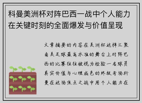 科曼美洲杯对阵巴西一战中个人能力在关键时刻的全面爆发与价值呈现