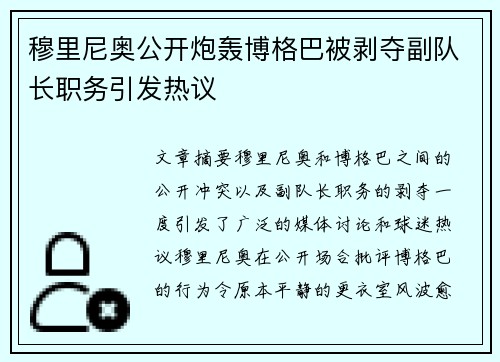 穆里尼奥公开炮轰博格巴被剥夺副队长职务引发热议 穆里尼奥公开炮轰博格巴被剥夺副队长职务引发热议