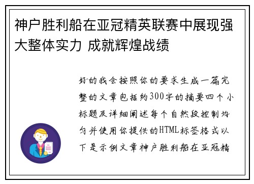 神户胜利船在亚冠精英联赛中展现强大整体实力 成就辉煌战绩