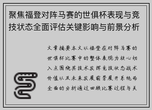聚焦福登对阵马赛的世俱杯表现与竞技状态全面评估关键影响与前景分析 聚焦福登对阵马赛的世俱杯表现与竞技状态全面评估关键影响与前景分析