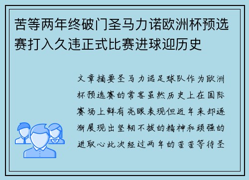 苦等两年终破门圣马力诺欧洲杯预选赛打入久违正式比赛进球迎历史 苦等两年终破门圣马力诺欧洲杯预选赛打入久违正式比赛进球迎历史