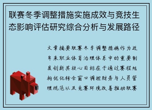 联赛冬季调整措施实施成效与竞技生态影响评估研究综合分析与发展路径 联赛冬季调整措施实施成效与竞技生态影响评估研究综合分析与发展路径