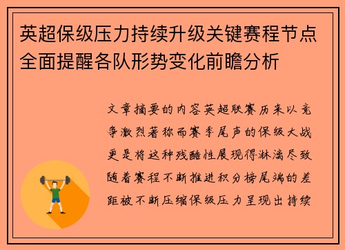 英超保级压力持续升级关键赛程节点全面提醒各队形势变化前瞻分析