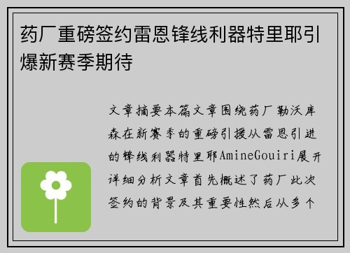 药厂重磅签约雷恩锋线利器特里耶引爆新赛季期待