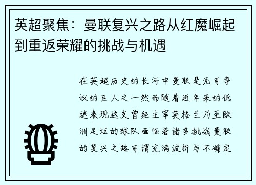 英超聚焦:曼联复兴之路从红魔崛起到重返荣耀的挑战与机遇 英超聚焦:曼联复兴之路从红魔崛起到重返荣耀的挑战与机遇