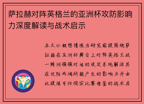 萨拉赫对阵英格兰的亚洲杯攻防影响力深度解读与战术启示 萨拉赫对阵英格兰的亚洲杯攻防影响力深度解读与战术启示