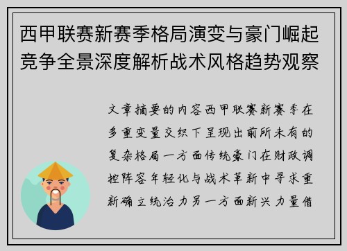 西甲联赛新赛季格局演变与豪门崛起竞争全景深度解析战术风格趋势观察 西甲联赛新赛季格局演变与豪门崛起竞争全景深度解析战术风格趋势观察