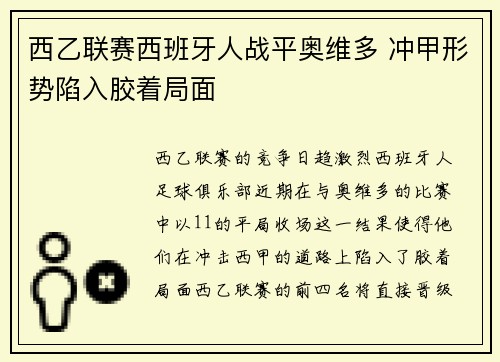 西乙联赛西班牙人战平奥维多 冲甲形势陷入胶着局面 西乙联赛西班牙人战平奥维多 冲甲形势陷入胶着局面