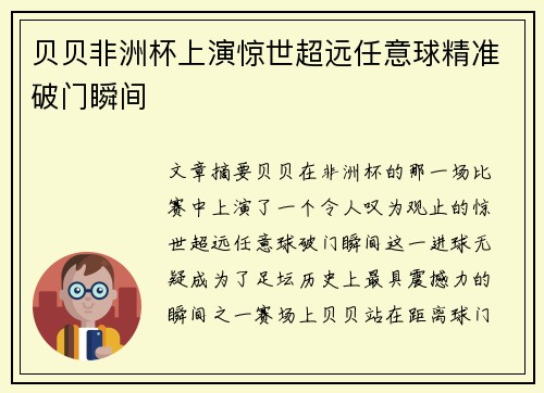 贝贝非洲杯上演惊世超远任意球精准破门瞬间 贝贝非洲杯上演惊世超远任意球精准破门瞬间
