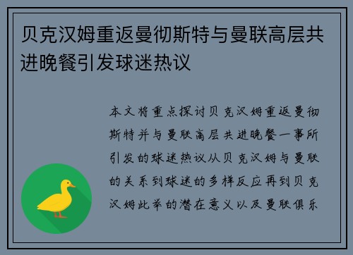 贝克汉姆重返曼彻斯特与曼联高层共进晚餐引发球迷热议 贝克汉姆重返曼彻斯特与曼联高层共进晚餐引发球迷热议