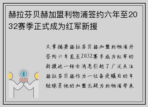 赫拉芬贝赫加盟利物浦签约六年至2032赛季正式成为红军新援