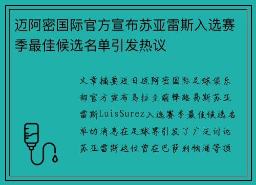 迈阿密国际官方宣布苏亚雷斯入选赛季最佳候选名单引发热议 迈阿密国际官方宣布苏亚雷斯入选赛季最佳候选名单引发热议