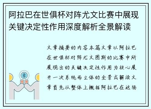 阿拉巴在世俱杯对阵尤文比赛中展现关键决定性作用深度解析全景解读 阿拉巴在世俱杯对阵尤文比赛中展现关键决定性作用深度解析全景解读