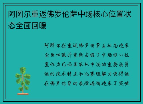 阿图尔重返佛罗伦萨中场核心位置状态全面回暖