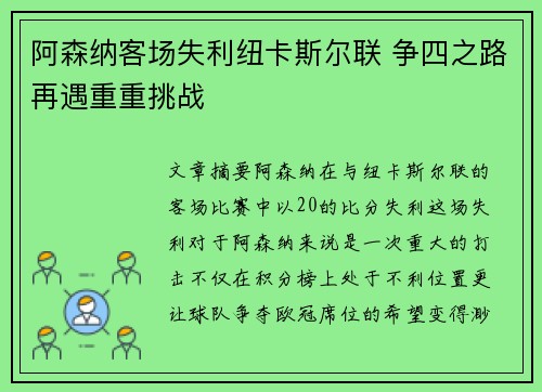 阿森纳客场失利纽卡斯尔联 争四之路再遇重重挑战 阿森纳客场失利纽卡斯尔联 争四之路再遇重重挑战