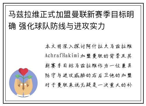 马兹拉维正式加盟曼联新赛季目标明确 强化球队防线与进攻实力 马兹拉维正式加盟曼联新赛季目标明确 强化球队防线与进攻实力