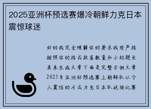 2025亚洲杯预选赛爆冷朝鲜力克日本震惊球迷 2025亚洲杯预选赛爆冷朝鲜力克日本震惊球迷