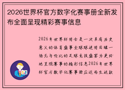 2026世界杯官方数字化赛事册全新发布全面呈现精彩赛事信息 2026世界杯官方数字化赛事册全新发布全面呈现精彩赛事信息