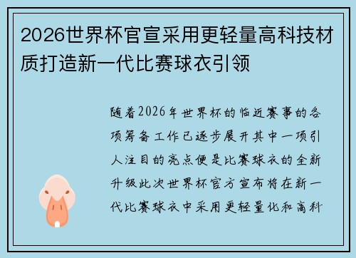 2026世界杯官宣采用更轻量高科技材质打造新一代比赛球衣引领 2026世界杯官宣采用更轻量高科技材质打造新一代比赛球衣引领