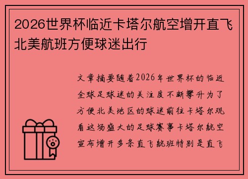 2026世界杯临近卡塔尔航空增开直飞北美航班方便球迷出行 2026世界杯临近卡塔尔航空增开直飞北美航班方便球迷出行