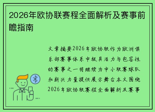 2026年欧协联赛程全面解析及赛事前瞻指南