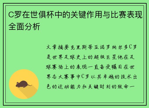 C罗在世俱杯中的关键作用与比赛表现全面分析