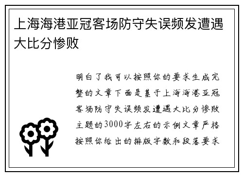 上海海港亚冠客场防守失误频发遭遇大比分惨败
